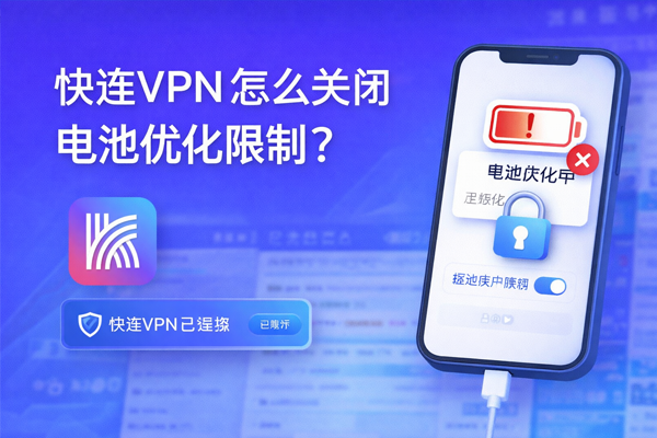 快连VPN 怎么关闭电池优化限制？