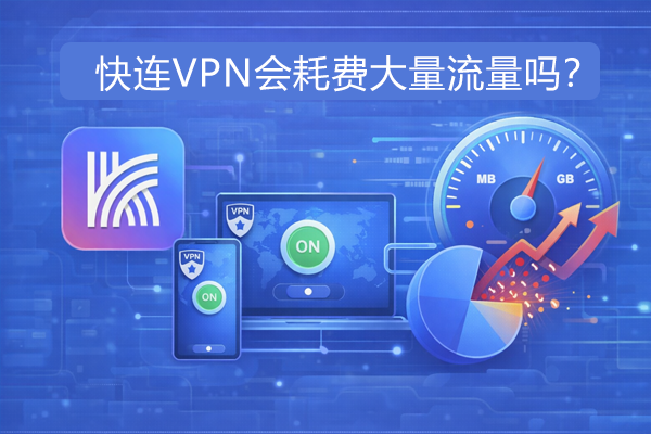 快连VPN会耗费大量流量吗？