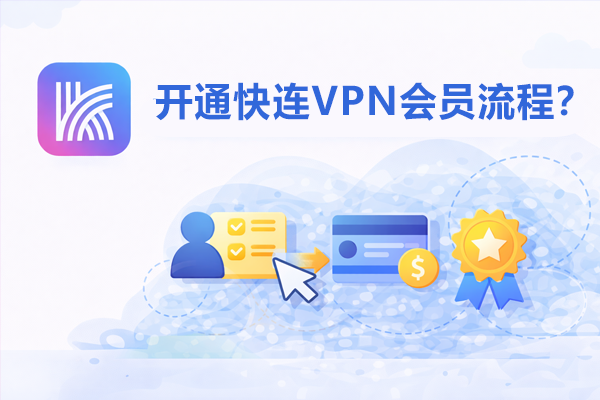 开通快连VPN会员流程？