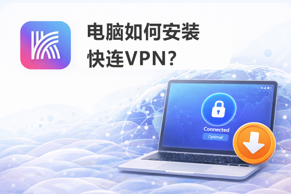 电脑如何安装快连VPN？