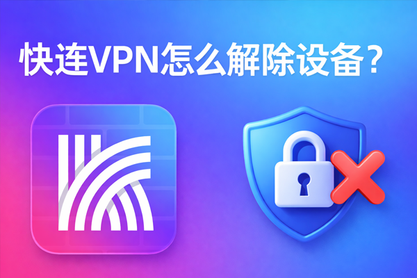 快连VPN怎么解绑设备？